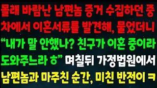 (반전신청사연)몰래 바람난 남편 증거 수집하던 중 차에서 이혼서류 발견해 물으니 