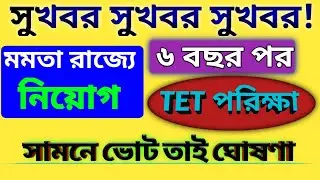 Primary tet exam 2020 primary teacher requirement 2020/wb latest job news 2020