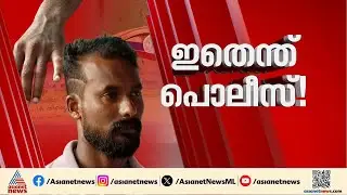 ഇതെന്ത് പൊലീസ്; വാഹന പരിശോധനക്കിടെ അപകടത്തിൽ പരിക്കേറ്റ യുവാവിനെ വഴിയിൽ ഉപേക്ഷിച്ചു