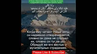 Сура Лукман 31:7 | Чтение Корана с русским переводом|Quran Translation Surah Luqman سورة لقمان &lrm;