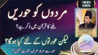 جنت میں مردوں کو حور ملنے کا ذکر ہے لیکن عورتوں کے لئے کچھ بیان نہیں کیا؟ (زوجناهم بحور عين)