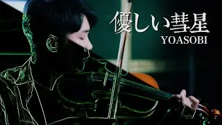【BEASTARS Season 2 ED】YOASOBI - Comet/Yasashii Suisei (優しい彗星)┃BoyViolin Cover