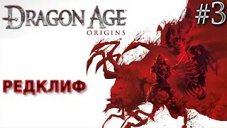 РЕДКЛИФ - Dragon Age Origins ЧАСТЬ 3