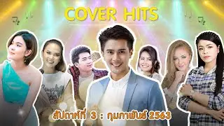 Cover Hits | ประจำสัปดาห์ที่ 3 เดือน กุมภาพันธ์ 2563【SPOT】