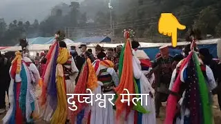 दुप्चेश्वर मेला मा झाँक्री हरुको ओईरो. #live  #travel  #love  #nuwakot 