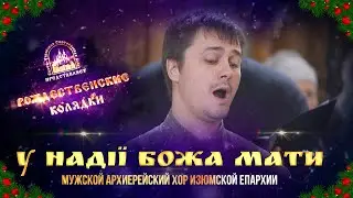 У надії Божа Мати. Колядка. Святогорская Лавра. 12.1.22 г.