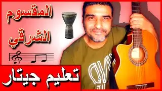 تعليم عزف جيتار🎵 ترانيم علي الجيتار 🎸  تعليم رتم شرقي المقسوم وترانيمه