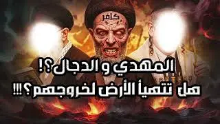 نبيل العوضي | المهدي والدجال ؟!هل تتهيأ الأرض لخروجهم؟!
