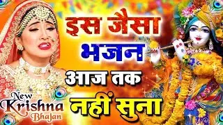 सुबह शाम जरूर सुने ये भजन | भजन को सुनेगा उसकी सारी मनोकामनाएं पूर्ण होगी Krishna Bhajan 2024
