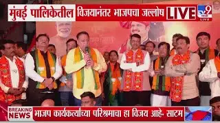 Ameet Satam | भाजप कार्यकर्त्यांच्या परिश्रमाचा हा विजय आहे | Mumbai