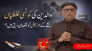 Common Parental Mistakes That Hinder Addiction Recovery | Dr. Sadaqat Ali