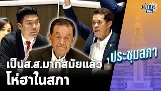 ทาร์ซานโผล่กลางสภา ส.ส.รัฐบาลโห่ฮาลั่น เจอก้าวไกลสวน ถามถึงวุฒิภาวะ : Matichon TV