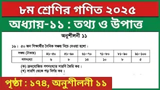 ৮ম শ্রেণির গণিত তথ্য ও উপাত্ত অনুশীলনী ১১ এর ১৬ নং সমাধান | Class 8 Math Chapter 11 Page 174 CQ 16