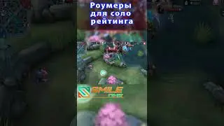 Эстес роум мини гайд mobile legends мобайл легенд