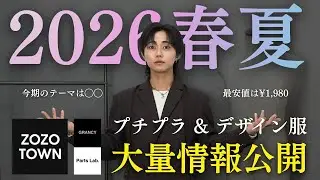 【最速サンプル公開】GRANCY・Parts Lab.の2026年春夏服を大公開..!!　もう先にこの「覚悟」と「挑戦」を見せることにしました。