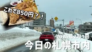 2026年2月1日今日の札幌市内