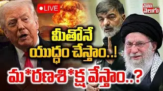 🔴LIVE : మీతోనే యుద్ధం చేస్తాం..!మ*రణశి*క్ష వేస్తాం..? | US vs IRAN War Latest Updates | #tolivelugu