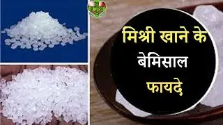 मिश्री खाने के बेमिसाल फायदे|  Rock sugar Benefits | Mishri benefits