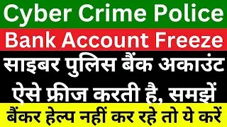 साइबर पुलिस बैंक अकाउंट ऐसे फ्रीज करती है | Cyber Crime Police Bank Account Freeze Unfreeze Solution