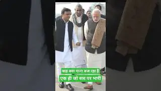 #politics #akhileshyadav  #bjp #up #viral