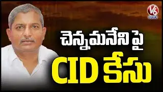 CID Case Filed On BRS Ex MLA Chennamaneni Ramesh | V6 News