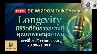 EP2: BE WIZDOM Talk - Longevity มีชีวิตที่ยืนยาวอย่างมีคุณภาพและสุขภาพดี (20 ธ.ค.68)