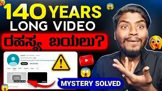 140 ವರ್ಷಗಳ Long Video ರಹಸ್ಯ ಬಯಲಾಗಿದೆ&zwnj;😱 || Shinywr YouTube Channel Mystery 👀