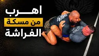 🥋 كيفية الهروب من Butterfly Guard