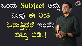 ಒಂದು Subject ಅನ್ನು ನೀವು ಈ ರೀತಿ ಓದುತ್ತಿದ್ದರೆ ಇಂದೇ ಬಿಟ್ಟು ಬಿಡಿ..! | Manjunatha B @SadhanaMotivations​