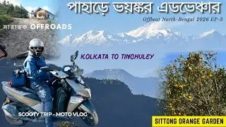 ভয়ঙ্কর Adventure করলাম দার্জিলিং এর রাস্তায় | Sittong | Jogighat | Mungpoo | Tinchuley | EP - 3 |