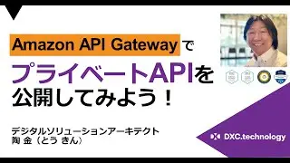 Amazon API GatewayでプライベートAPIを公開してみよう！