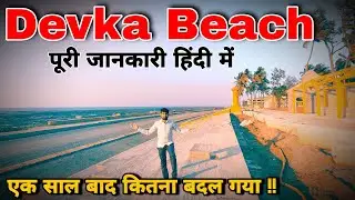 devka beach daman 2022 । devka beach new update । daman devka beach । devka beach । devka beach vlog