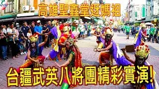 引路童子帶八將突然往戲台去 戲台人員慌了??台疆武英八將團精彩實演【高雄聖鑫堂迓媽祖】地點：雙慈亭