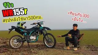 (รีวิว) Yamaha WR155r  สรุป ใช้แล้วเป็นไง....  #1231