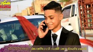 حفل زفاف (علي حسام جلوب الحريشاوي)للحجز والاستفسار 07722793105 المصور حسن الشمري للتصوير والمونتاج