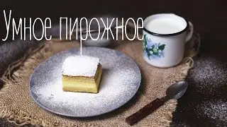Умное пирожное (Рецепты от Easy Cook)