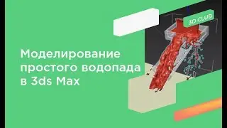 Моделирование водопада для экстерьера при помощи 3ds Мax Fluids