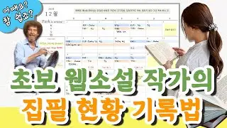 기록의 힘! 꿈을 현실로 만들어요🍀무료배포🍀웹소설 집필, 프로젝트 트래커(달력) 사용법✍🏻✨