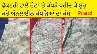 🔴 ਮਾਲੇਰਕੋਟਲੇ ਵਿੱਚ ਬਿੰਜੋਕੀ ਵਾਲਿਆਂ ਦੇ ਧਮਾਕੇਦਾਰ ਸੇਲ / Printed Ladies Suit For Sale # 43