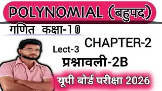 @Polynomials Class 10 maths || EXERCISE-2B #BoardExams_2026 #12thmathobjectiveforboardexam2023 
