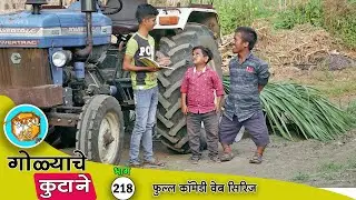 गोळ्याला जेव्हा ट्रॅक्टरची उधारी वसूल करायच कॉंट्रॅक्ट भेटत 😆 भाग 218 | Adarsh Marathi