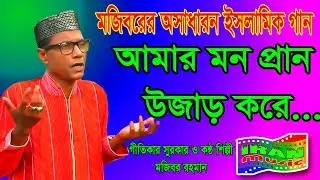 Amar Mon pran ujar kore New Islamic Song 2019 By Mojibor Rahman