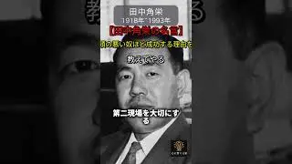 【田中角栄の名言】頭の悪い奴ほど成功する理由を教えてやる #田中角栄  #名言 #名言集 #心に響く言葉 #自己啓発