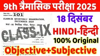 18 December Class 9th Hindi Original Paper Quarterly Exam 2025 || class 9th hindi viral paper 2025