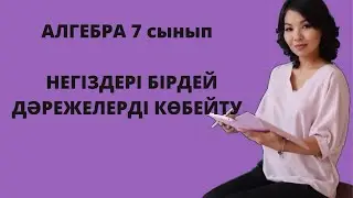 Негіздері бірдей дәрежелерді көбейту. Алгебра 7 сынып.