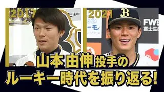 あの頃のBoku  山本由伸投手〜オリックス・バファローズが好きやねん編〜