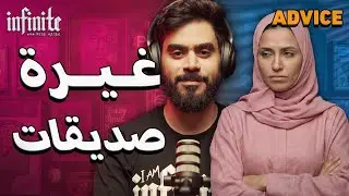 غيرة صديقات - إنفينيت أدفايس