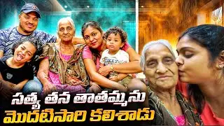 🥹 First Time Ever! Satya Meets Her Great Grandmother 💖 Telugu Family Vlog