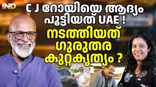 C J റോയിയെ ആദ്യംപൂട്ടിയത് UAE ! നടത്തിയത്ഗുരുതര കുറ്റകൃത്യം?   03/02/26