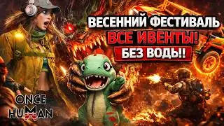 Обзор праздника Весеннего Фестиваля в Once Human | В деталях без лишних слов